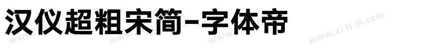 汉仪超粗宋简字体转换