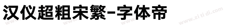 汉仪超粗宋繁字体转换
