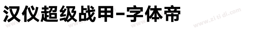 汉仪超级战甲字体转换
