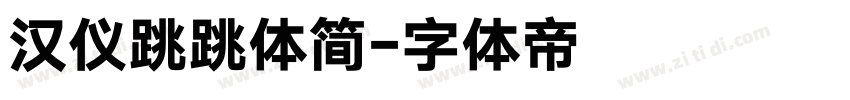 汉仪跳跳体简字体转换