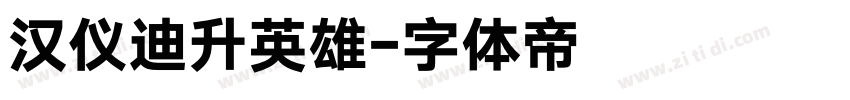 汉仪迪升英雄字体转换
