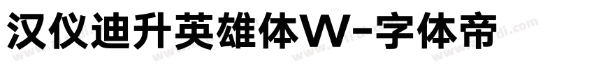 汉仪迪升英雄体W字体转换