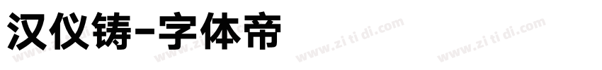 汉仪铸字体转换