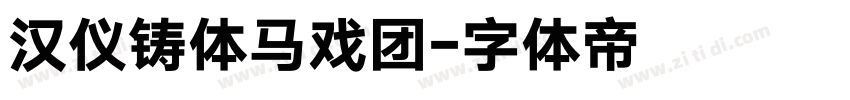 汉仪铸体马戏团字体转换