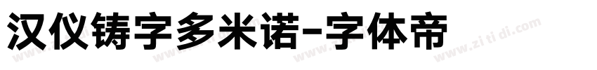 汉仪铸字多米诺字体转换