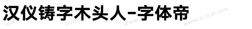 汉仪铸字木头人字体转换