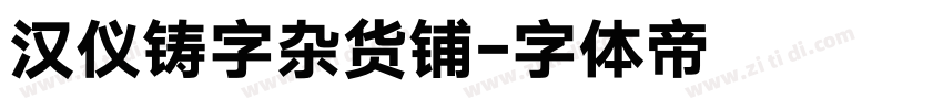 汉仪铸字杂货铺字体转换