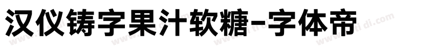 汉仪铸字果汁软糖字体转换