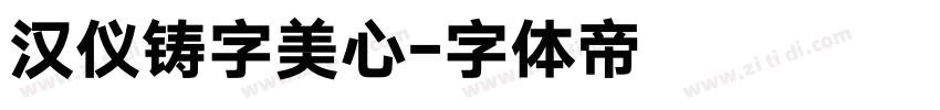 汉仪铸字美心字体转换