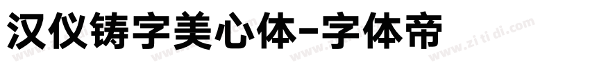 汉仪铸字美心体字体转换