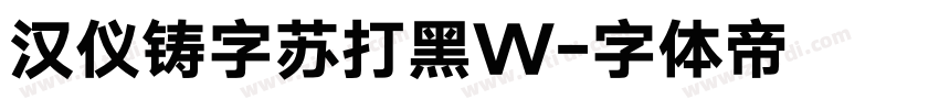 汉仪铸字苏打黑W字体转换