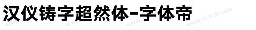 汉仪铸字超然体字体转换