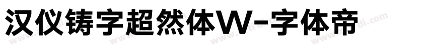 汉仪铸字超然体W字体转换