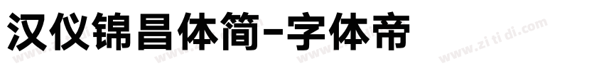 汉仪锦昌体简字体转换