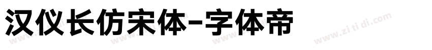 汉仪长仿宋体字体转换