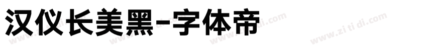 汉仪长美黑字体转换