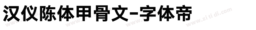 汉仪陈体甲骨文字体转换