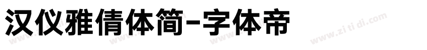 汉仪雅倩体简字体转换