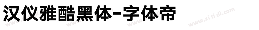 汉仪雅酷黑体字体转换