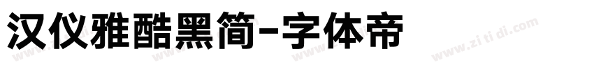汉仪雅酷黑简字体转换