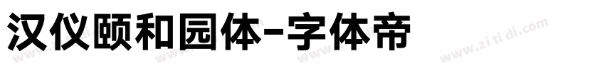 汉仪颐和园体字体转换