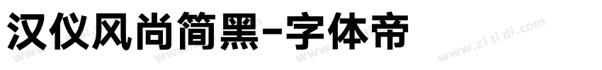 汉仪风尚简黑字体转换