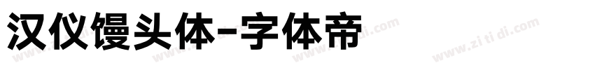 汉仪馒头体字体转换