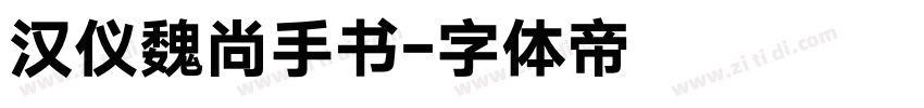 汉仪魏尚手书字体转换