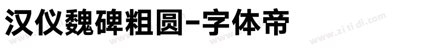 汉仪魏碑粗圆字体转换