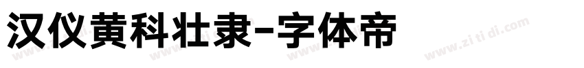 汉仪黄科壮隶字体转换