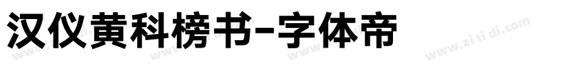 汉仪黄科榜书字体转换