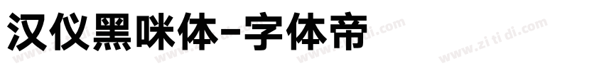 汉仪黑咪体字体转换