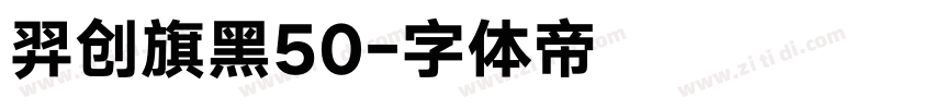 羿创旗黑50字体转换