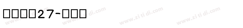 梦缘黑体27字体转换