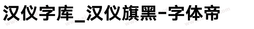 汉仪字库_汉仪旗黑字体转换