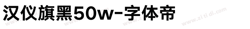 汉仪旗黑50w字体转换