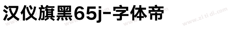 汉仪旗黑65j字体转换