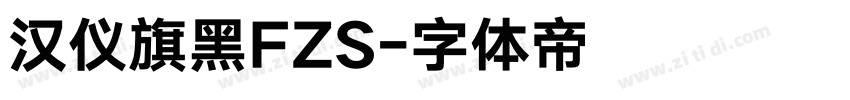 汉仪旗黑FZS字体转换