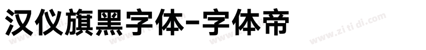 汉仪旗黑字体字体转换