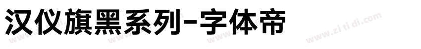 汉仪旗黑系列字体转换