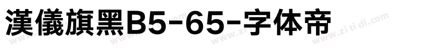 漢儀旗黑B5-65字体转换