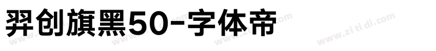 羿创旗黑50字体转换