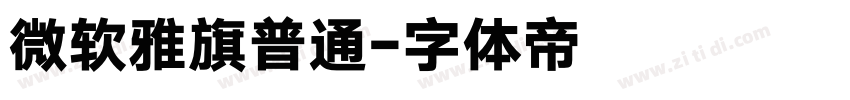 微软雅旗普通字体转换