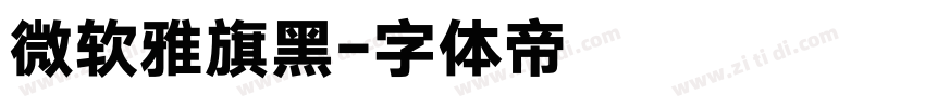 微软雅旗黑字体转换