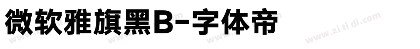 微软雅旗黑B字体转换