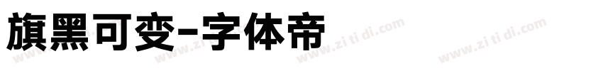 旗黑可变字体转换