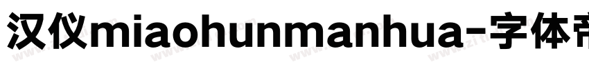 汉仪miaohunmanhua字体转换