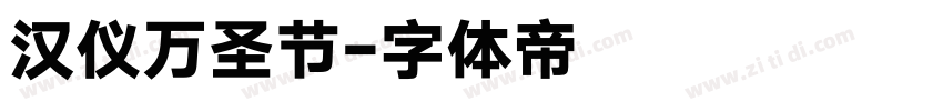 汉仪万圣节字体转换