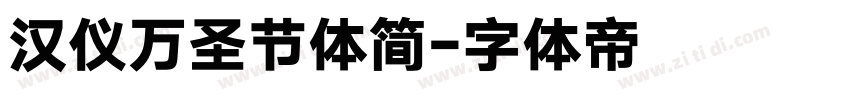 汉仪万圣节体简字体转换