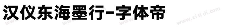 汉仪东海墨行字体转换